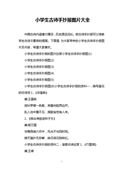 小学生古诗手抄报图片大全