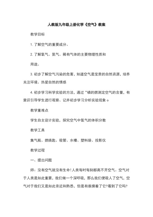 人教版九年级上册化学《空气》教案