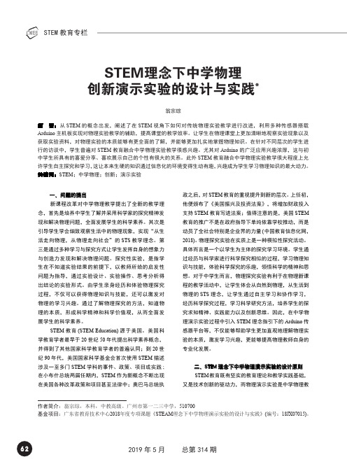 STEM理念下中学物理创新演示实验的设计与实践