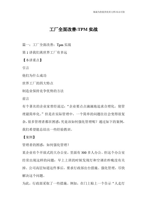 工厂全面改善-TPM实战
