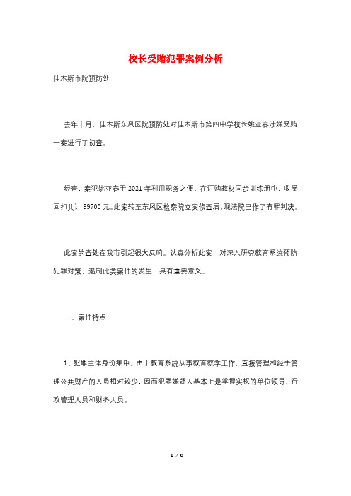 校长受贿犯罪案例分析