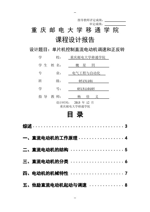 单片机控制直流电动机调速和正反转