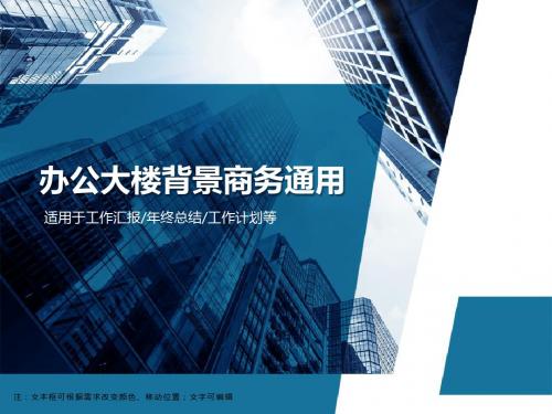 办公大楼背景商务通用PPT模板