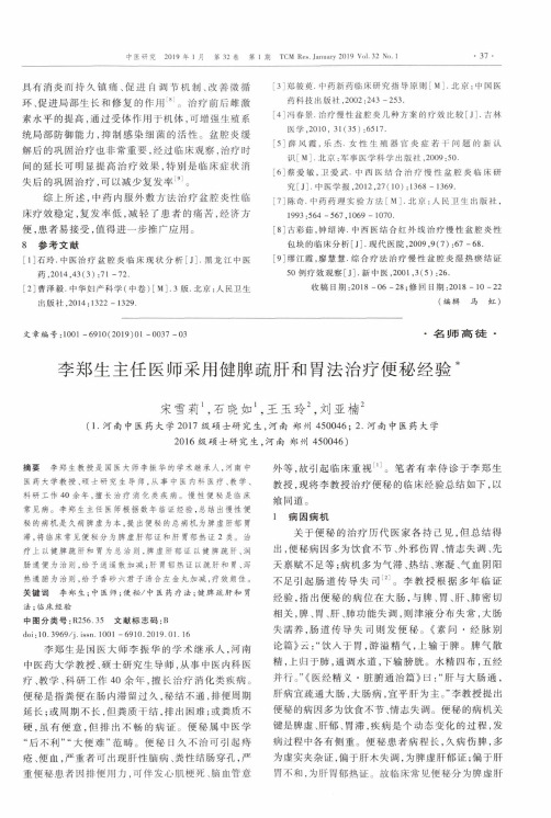 李郑生主任医师采用健脾疏肝和胃法治疗便秘经验