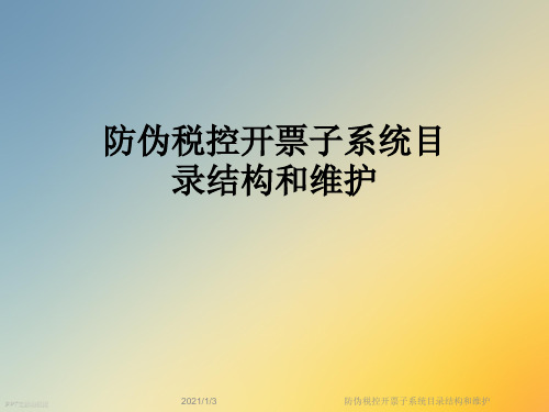 防伪税控开票子系统目录结构和维护
