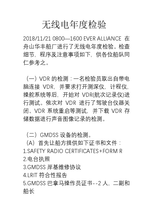 最新船舶无线电检验程序
