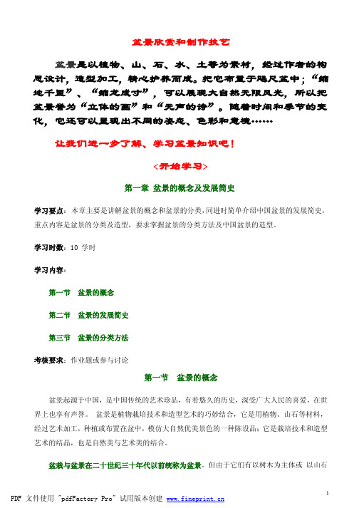 盆景欣赏和制作技艺