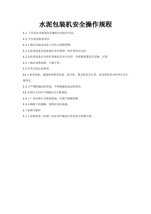 水泥包装机安全操作规程