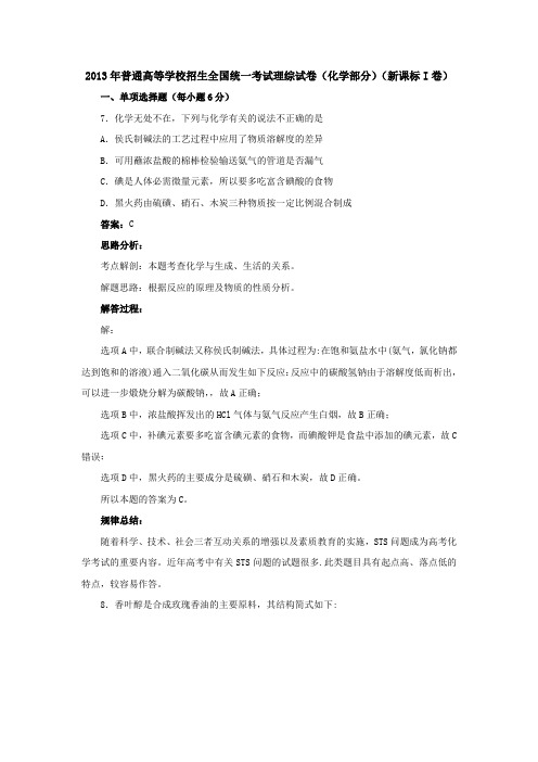 2013高考 化学真题专业解析(新课标i卷)(出版原稿)