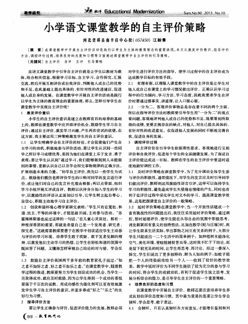 小学语文课堂教学的自主评价策略