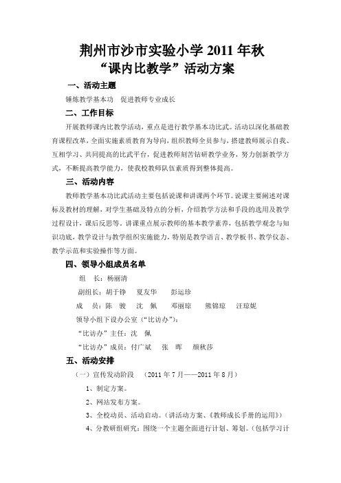 2011荆州市沙市实验小学“课内比教学”活动方案