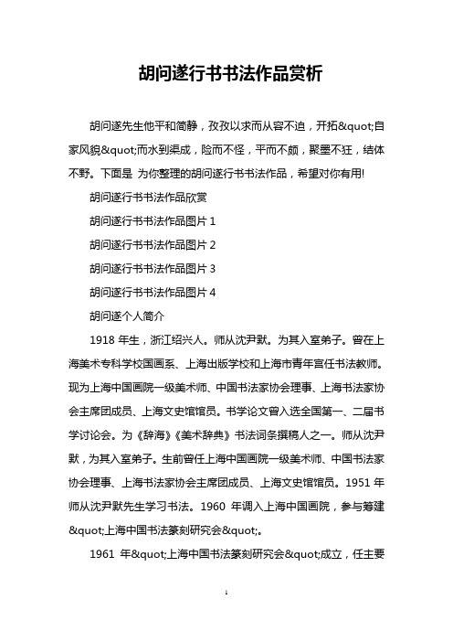 胡问遂行书书法作品赏析