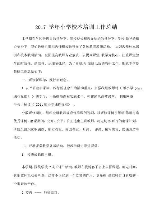 2017学年小学校本培训工作总结