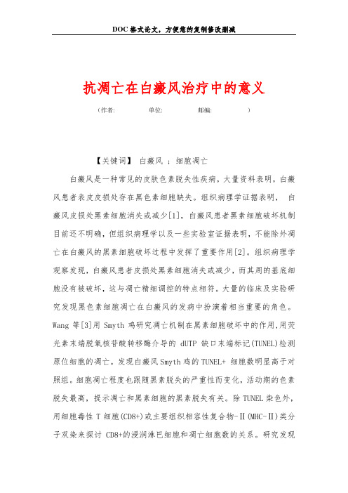 抗凋亡在白癜风治疗中的意义
