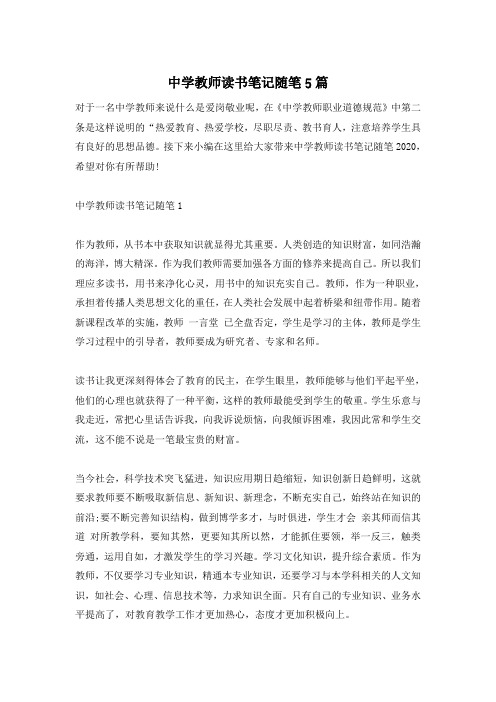 中学教师读书笔记随笔5篇