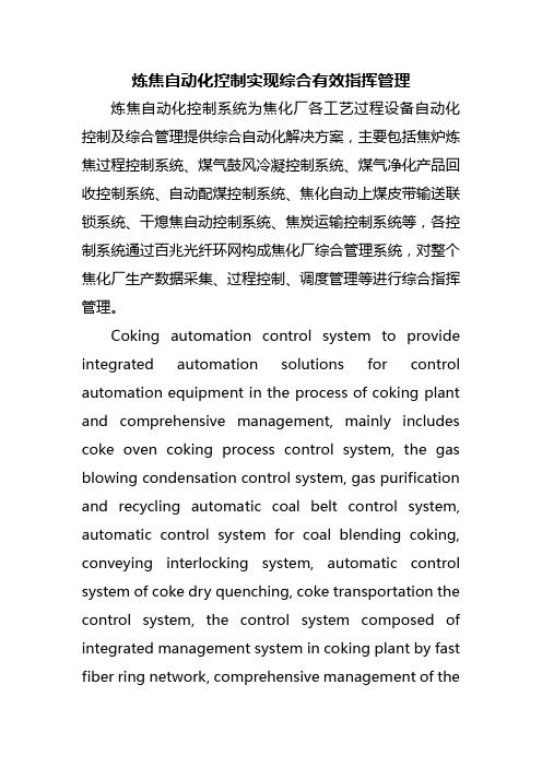 炼焦自动化控制实现综合有效指挥管理