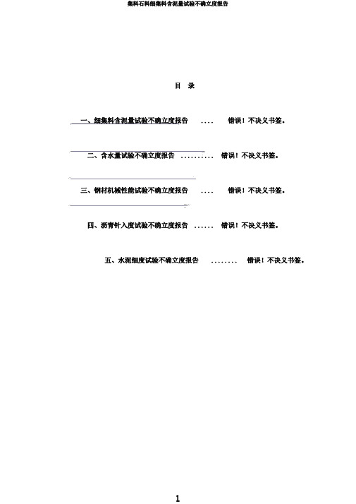 集料石料细集料含泥量试验不确定度报告