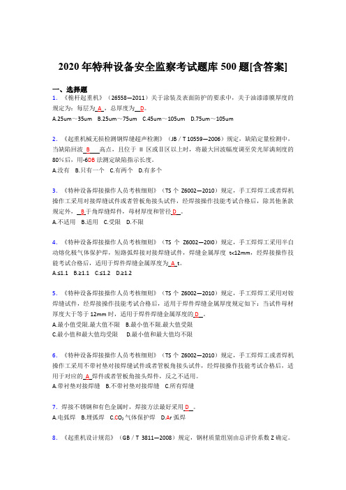 精选新版2020年特种设备安全监察考核题库完整版500题(含参考答案)