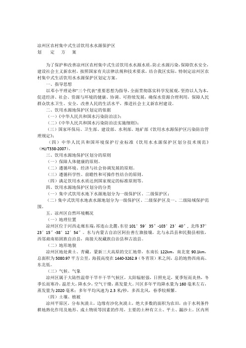 凉州区农村集中式生活饮用水水源保护区