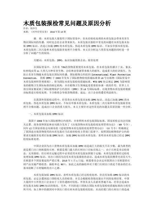 木质包装报检常见问题及原因分析