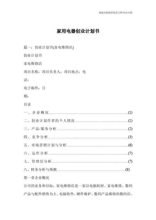 家用电器创业计划书