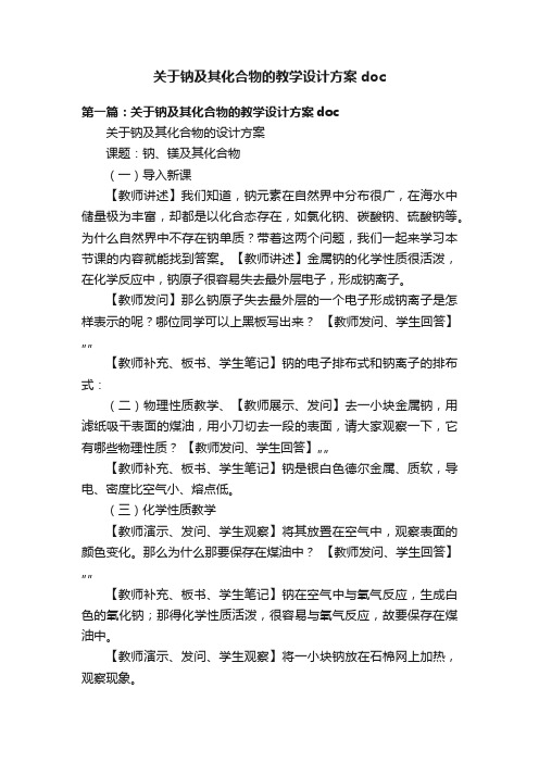 关于钠及其化合物的教学设计方案doc