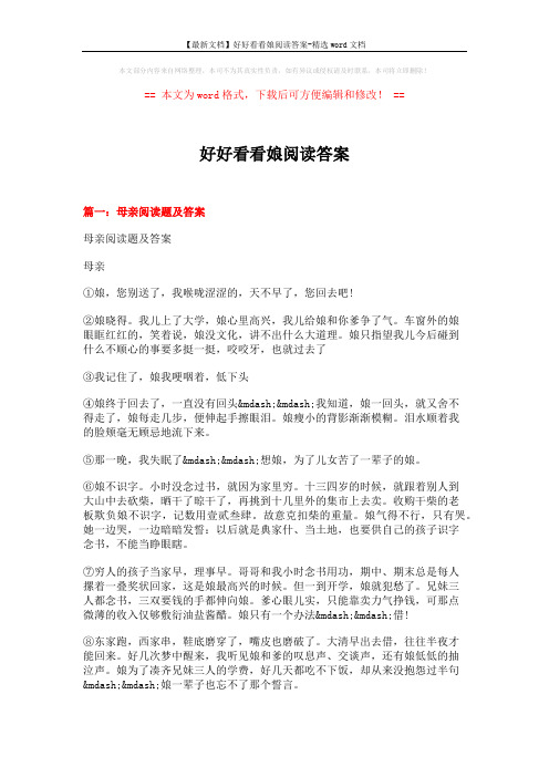 【最新文档】好好看看娘阅读答案-精选word文档 (12页)
