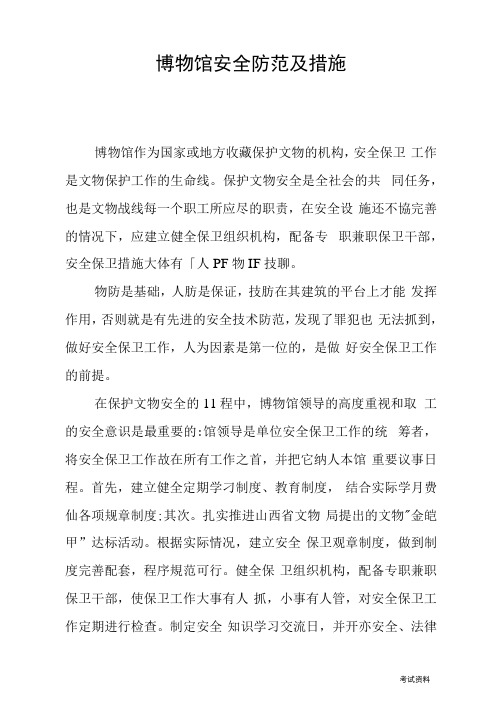 博物馆的安全防范及措施