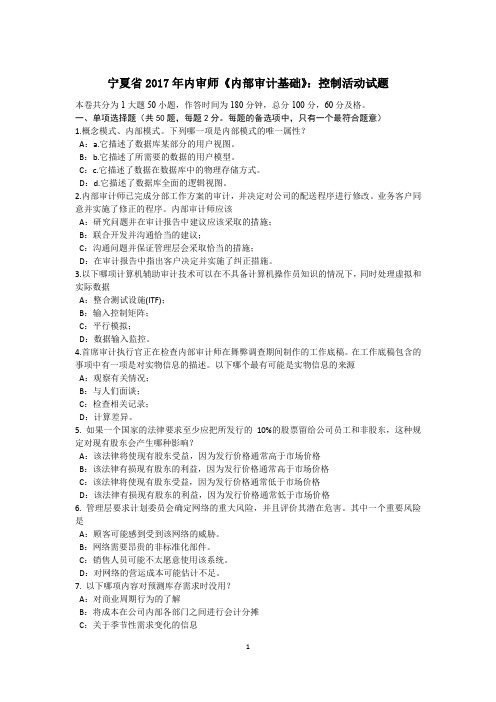 宁夏省2017年内审师《内部审计基础》：控制活动试题