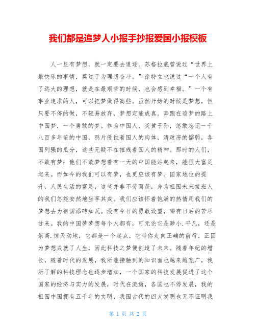 我们都是追梦人小报手抄报爱国小报模板