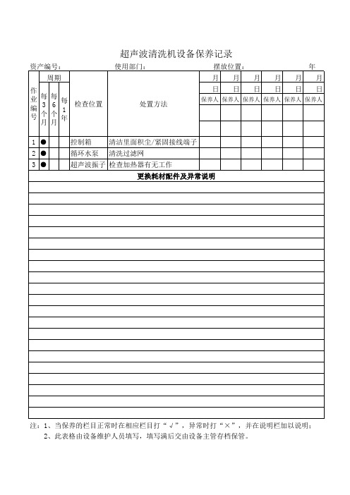 超声波清洗机设备保养记录