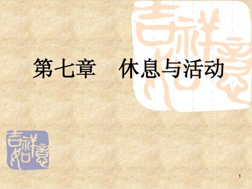 第七章 休息与活动