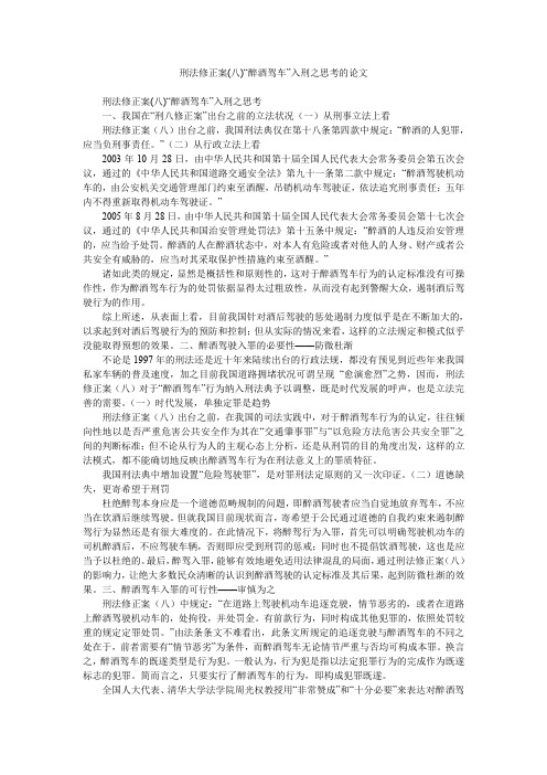 刑法修正案(八)“醉酒驾车”入刑之思考的论文