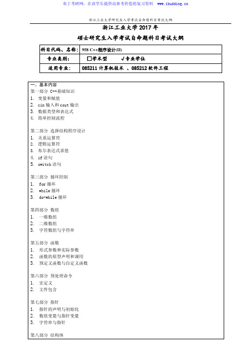 2017年浙江工业大学 C++程序设计(Ⅱ)(专业学位)硕士招生考试大纲