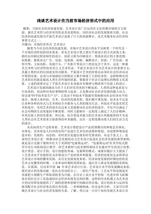 浅谈艺术设计在当前市场经济形式中的应用