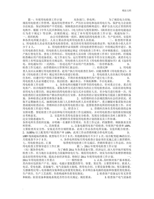 用电检查工作计划