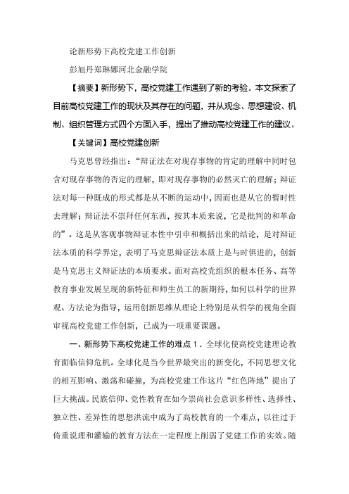 论新形势下高校党建工作创新
