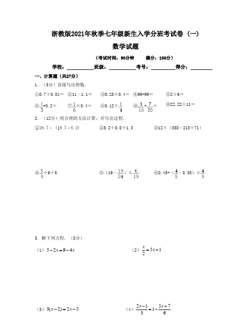 【分班考试卷】浙教版2021年秋季七年级新生入学分班考试数学试卷(一)含答案与解析