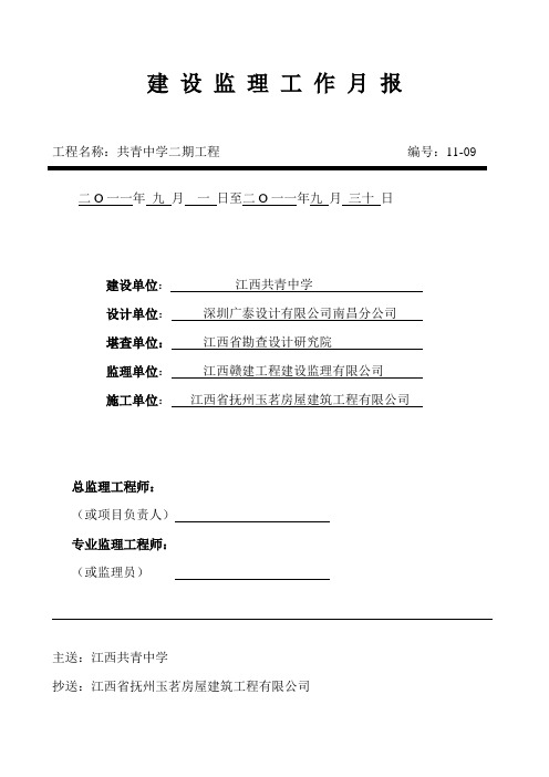 建 设 监 理 工 作 月 报9月