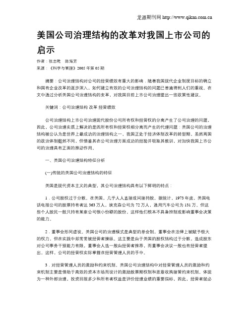 美国公司治理结构的改革对我国上市公司的启示