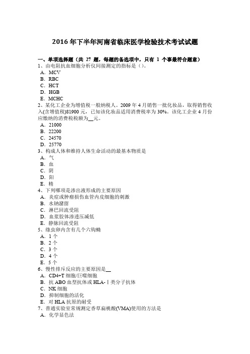 2016年下半年河南省临床医学检验技术考试试题