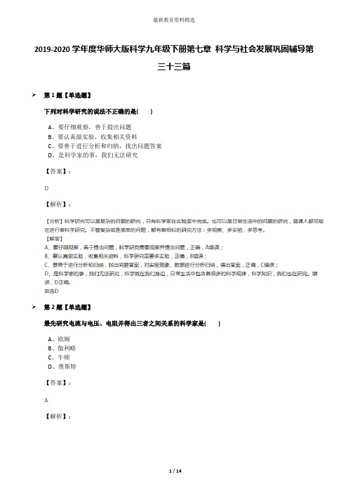 2019-2020学年度华师大版科学九年级下册第七章 科学与社会发展巩固辅导第三十三篇