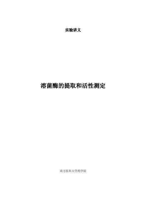 溶菌酶的提取和活性测定
