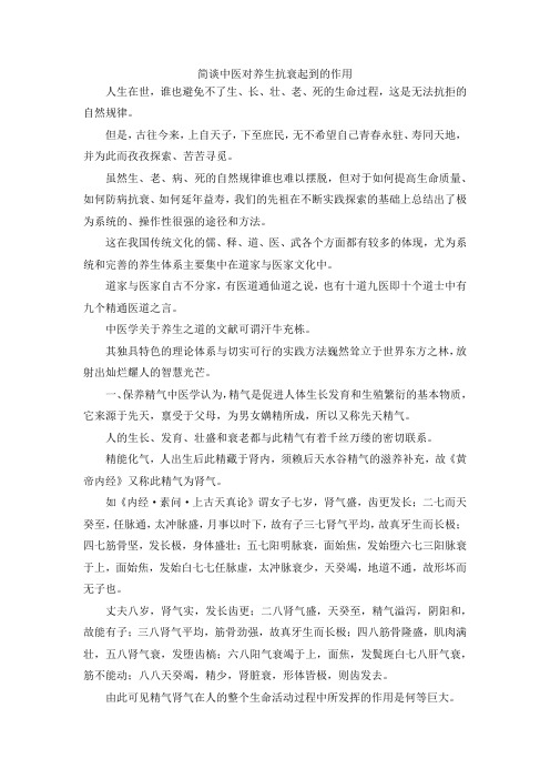最新-简谈中医对养生抗衰起到的作用 精品