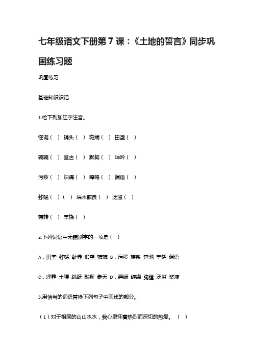 七年级语文下册第7课：《土地的誓言》同步巩固练习题