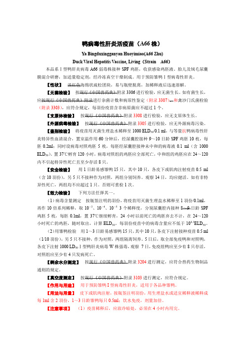 鸭病毒性肝炎活疫苗(A66株)