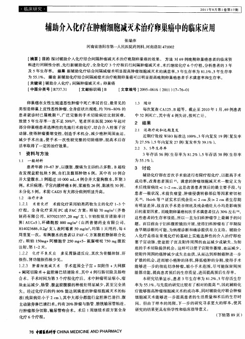 辅助介入化疗在肿瘤细胞减灭术治疗卵巢癌中的临床应用