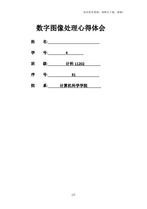 数字图像处理心得体会