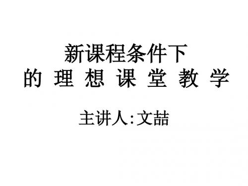 新课程条件下的理想课堂教学