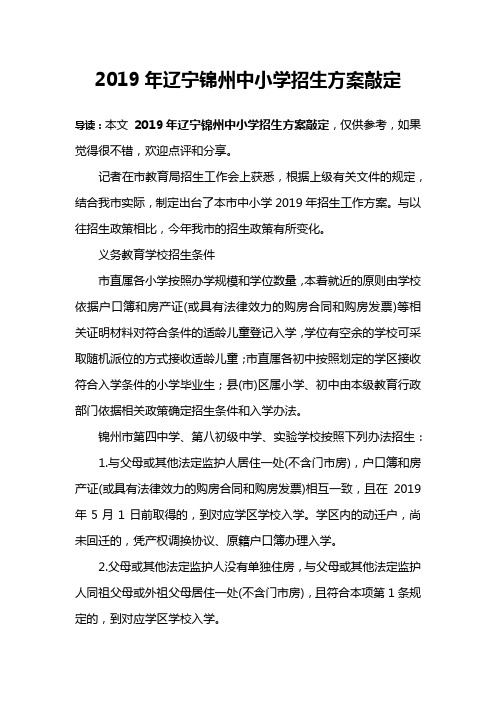 2019年辽宁锦州中小学招生方案敲定